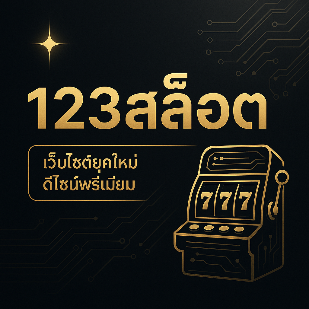 123สล็อต