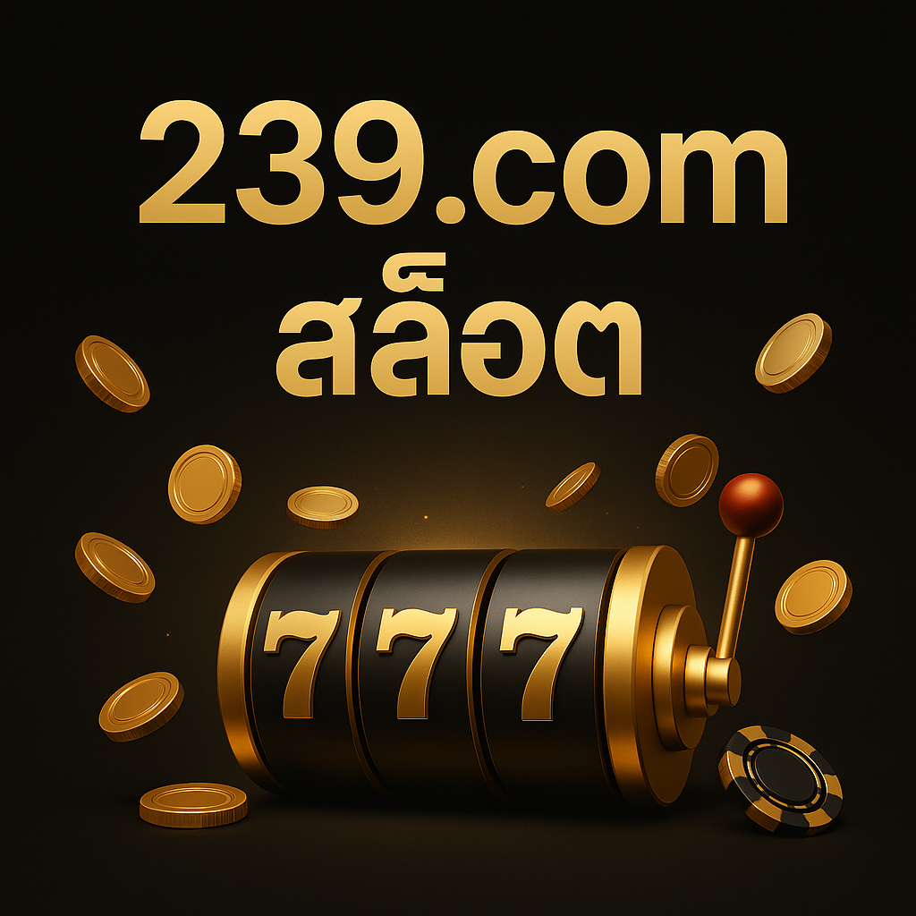 239.com สล็อต