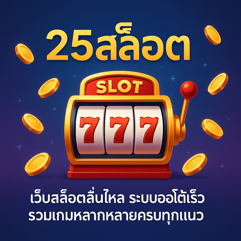 25สล็อต