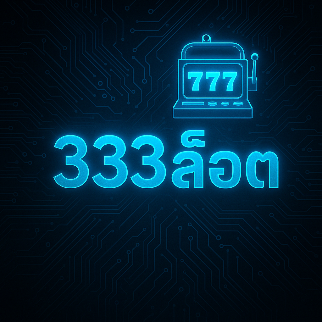 333สล็อต