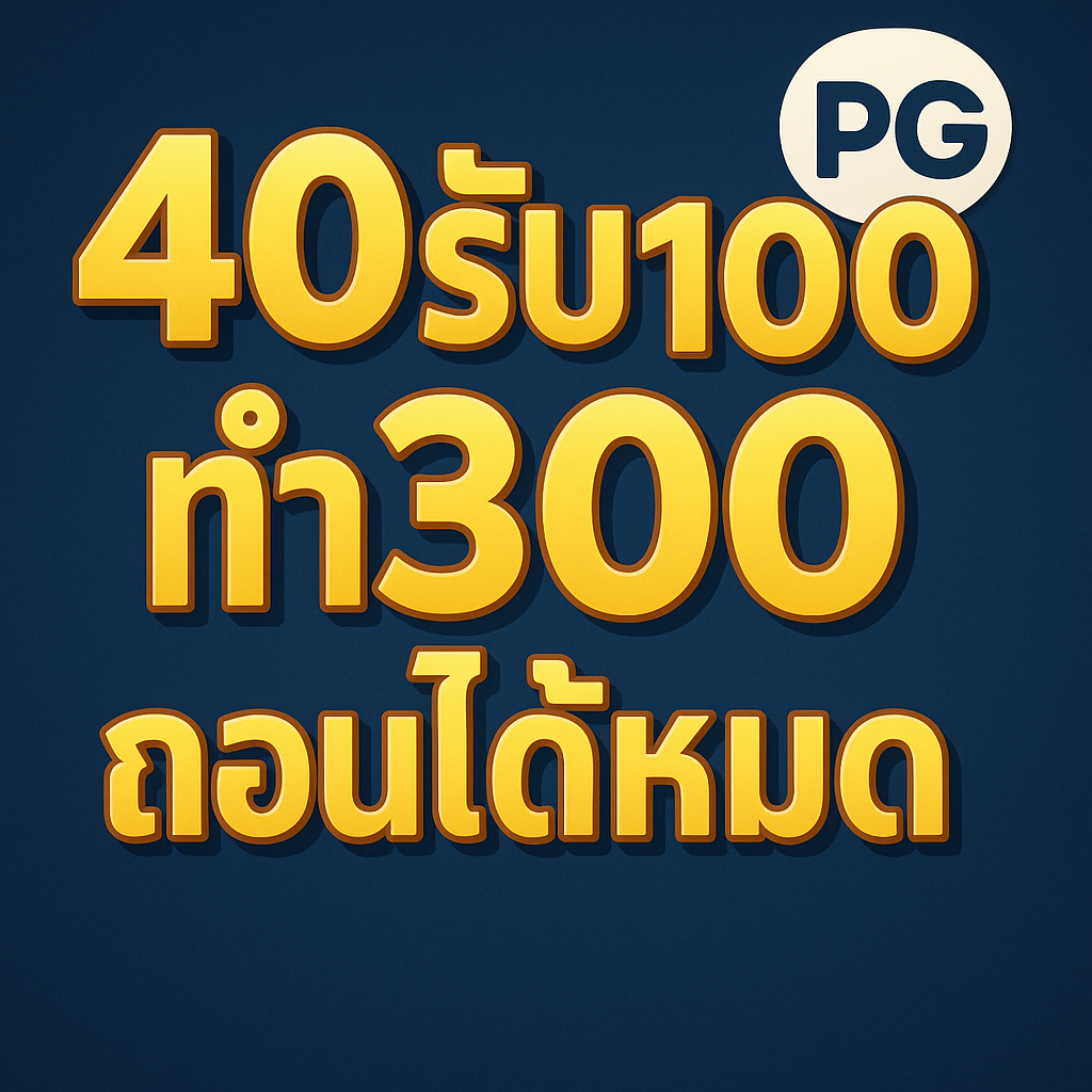 40รับ100ทํา300ถอนได้หมดpg
