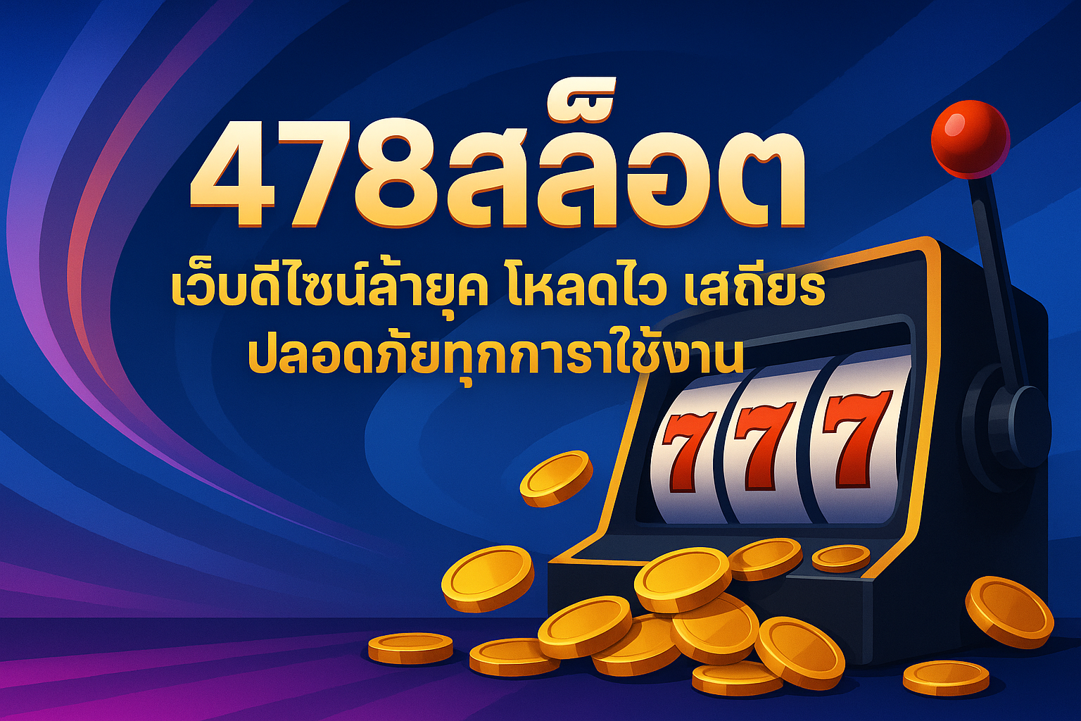 478สล็อต