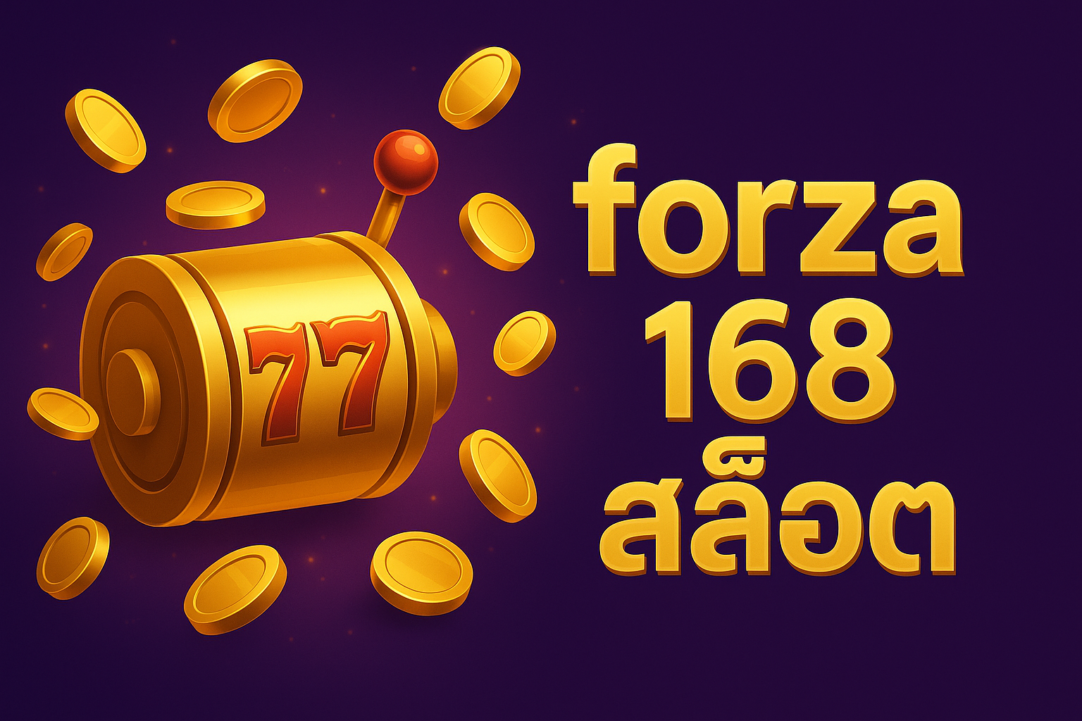 forza 168 สล็อต