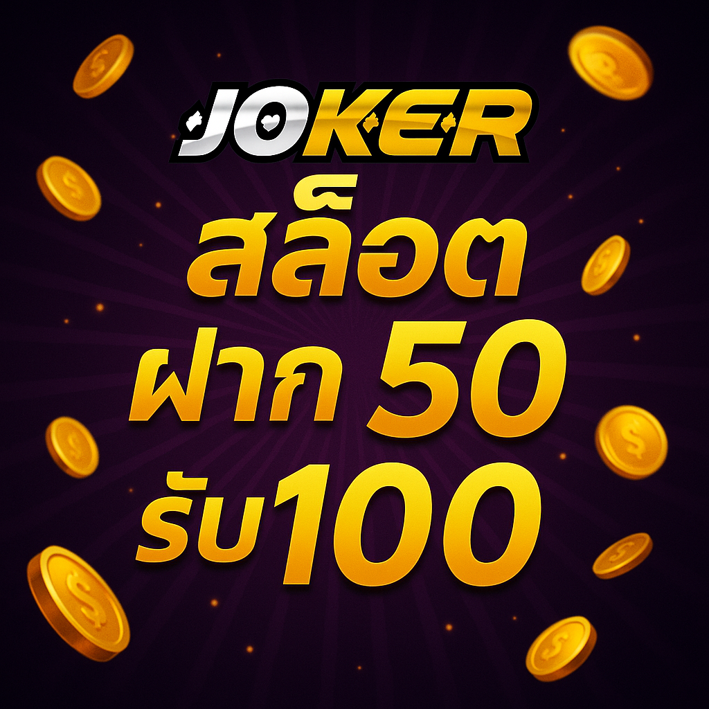 joker สล็อต ฝาก50 รับ 100