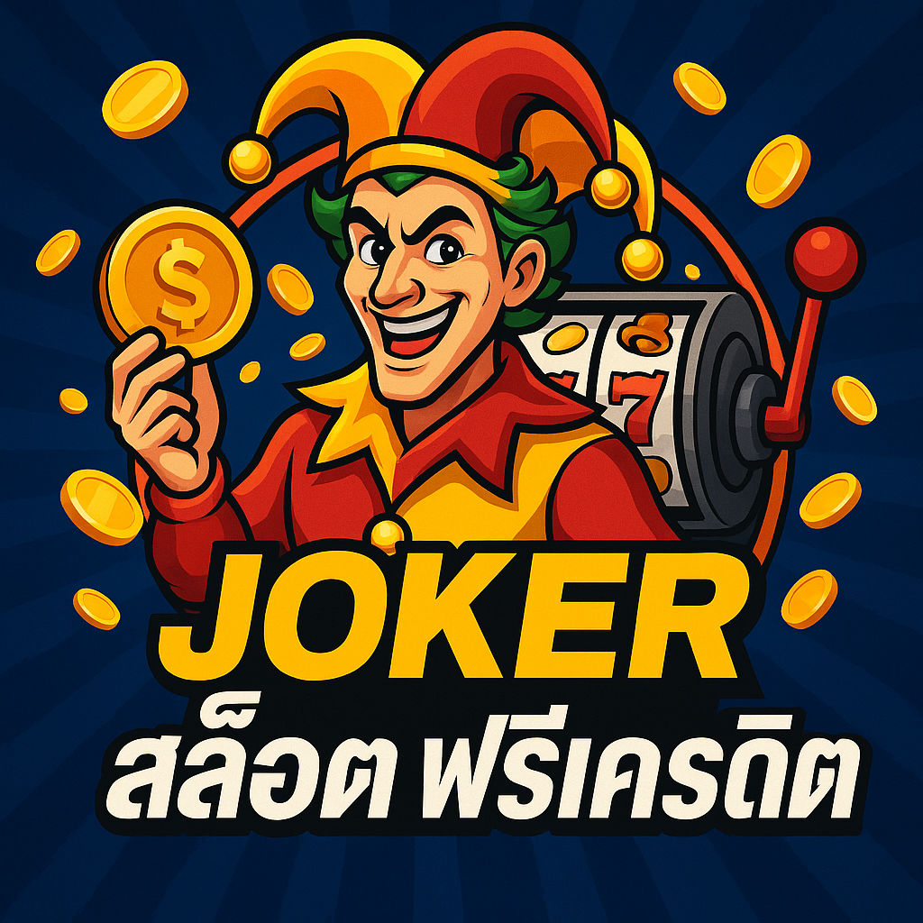 joker สล็อต ฟรีเครดิต
