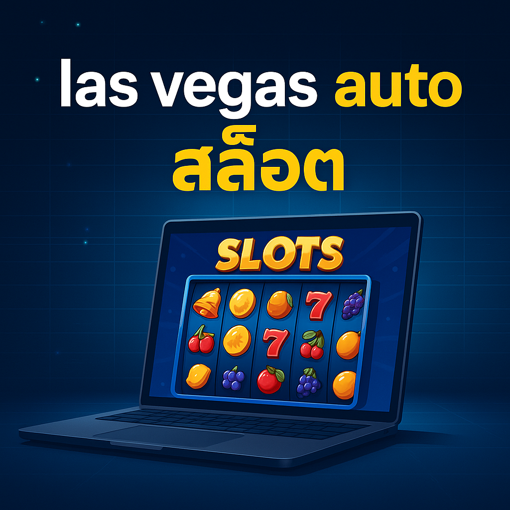 las vegas auto สล็อต