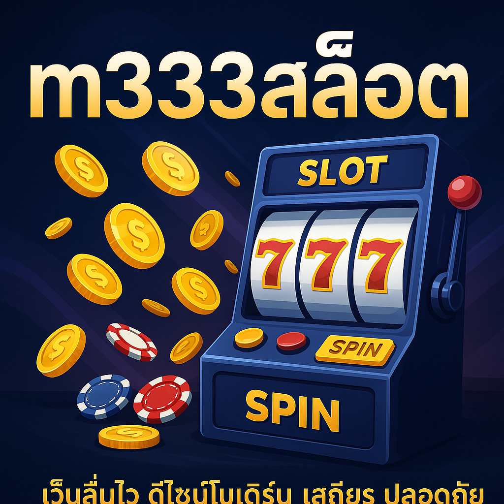 m333สล็อต