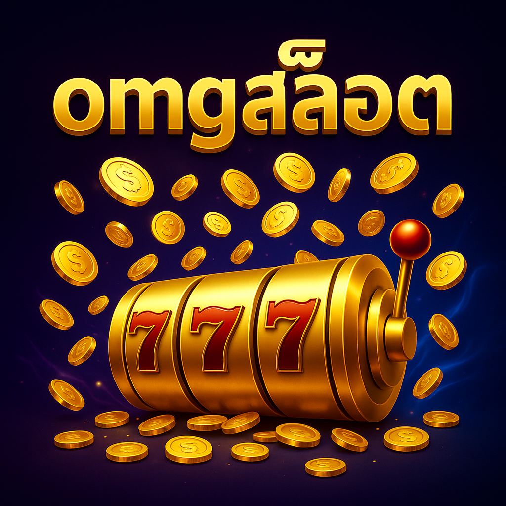 omgสล็อต
