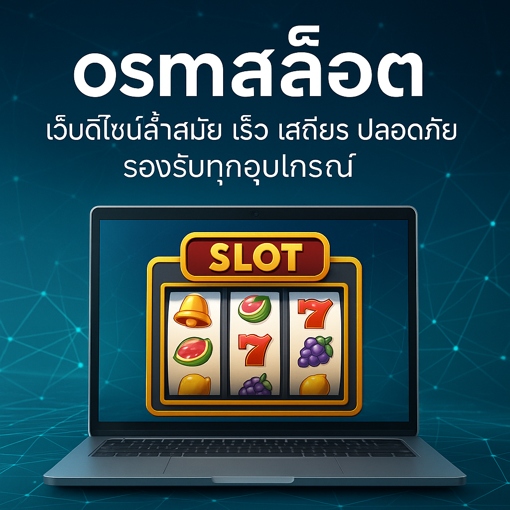 osmสล็อต