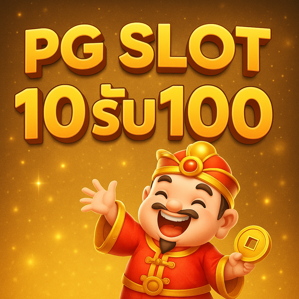 pg slot 10รับ100