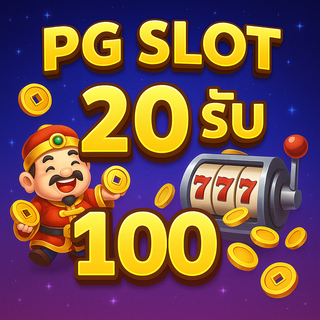 pg slot 20รับ100