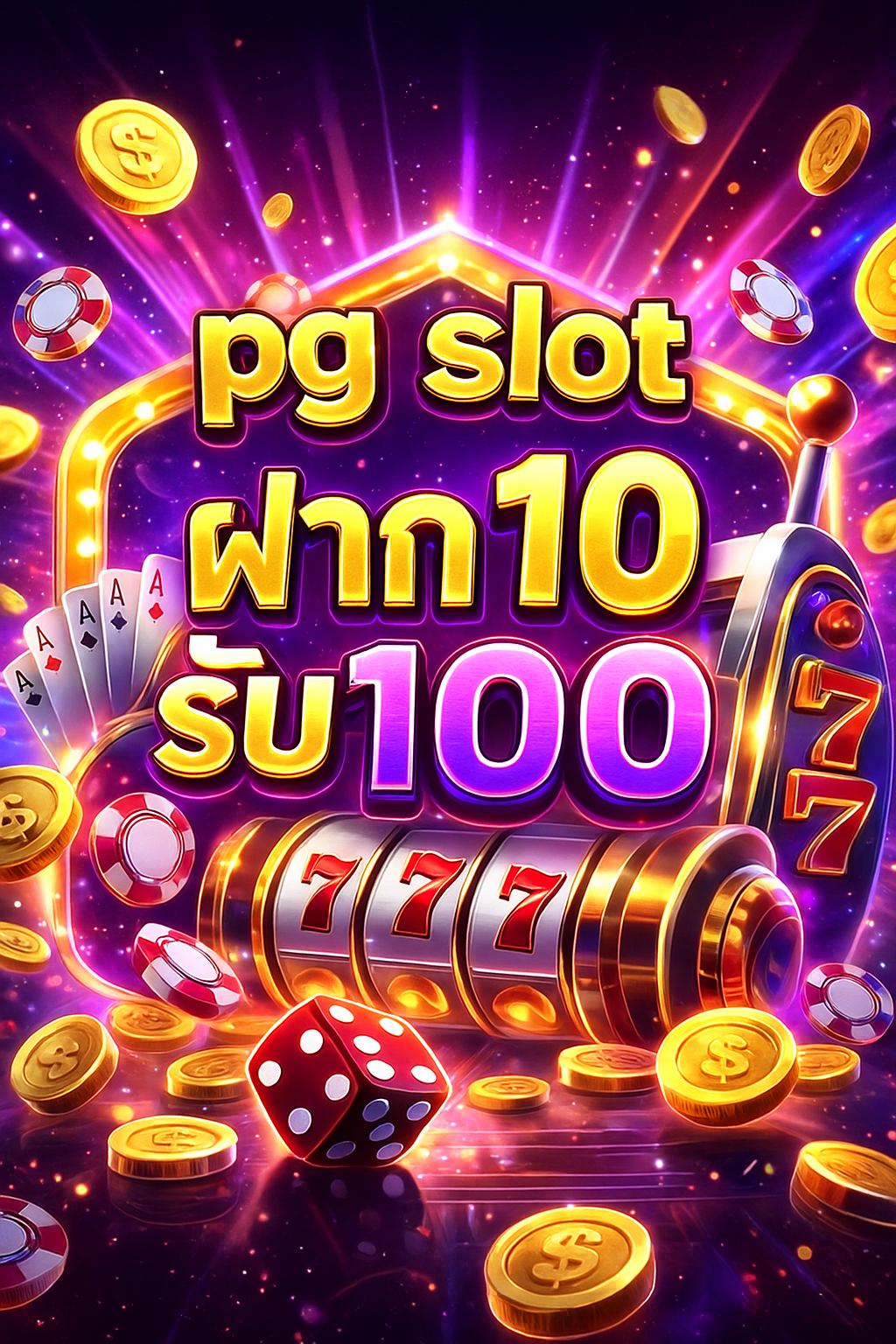 pg slot ฝาก10รับ100