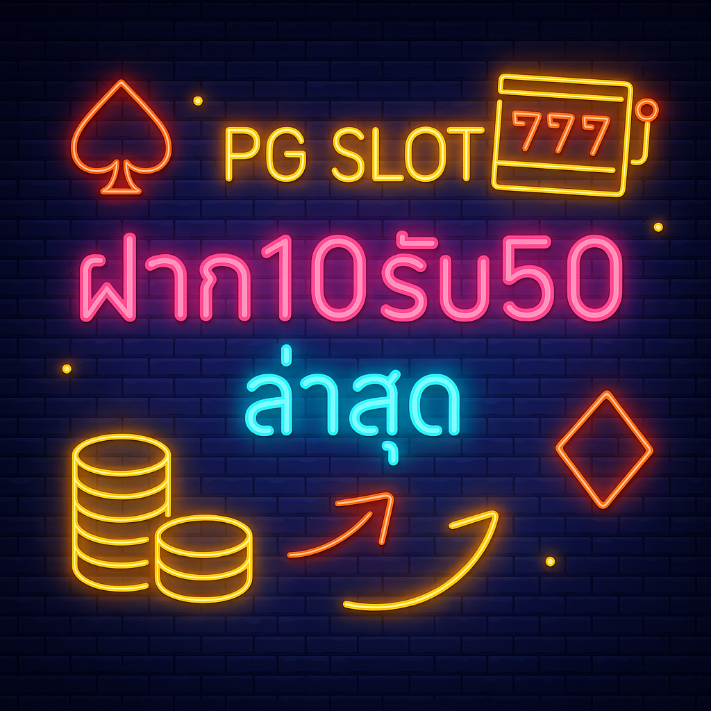 pg slot ฝาก10รับ50 ล่าสุด