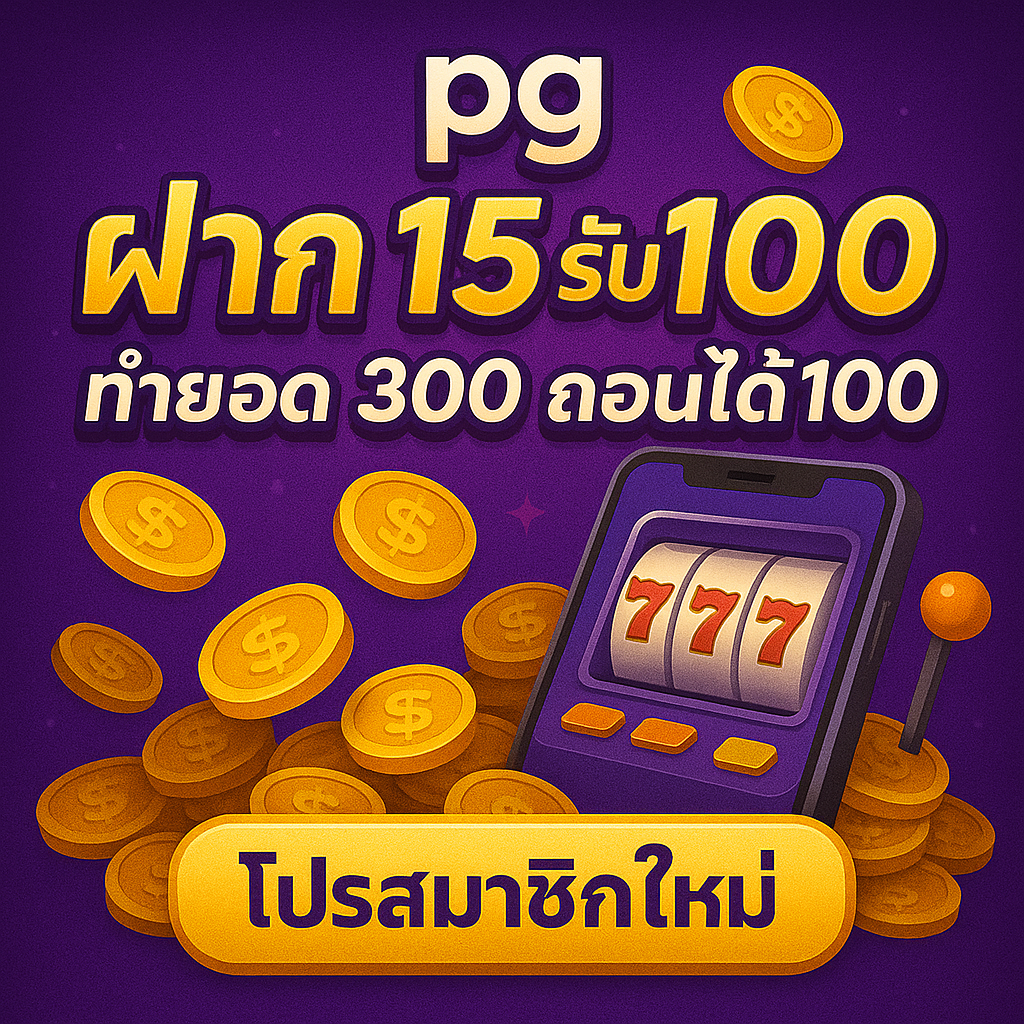 pg ฝาก 15 รับ 100 ทํา ยอด300 ถอนได้100
