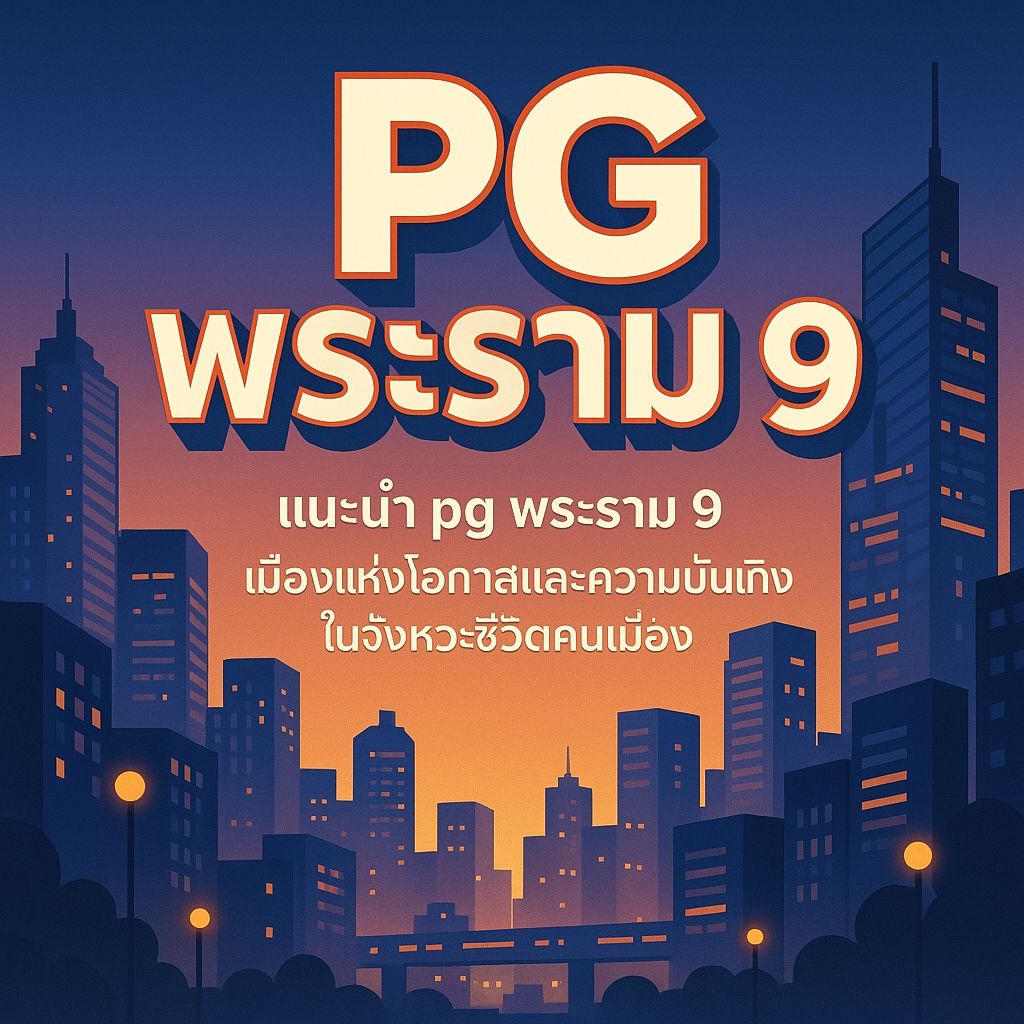 pg พระราม 9
