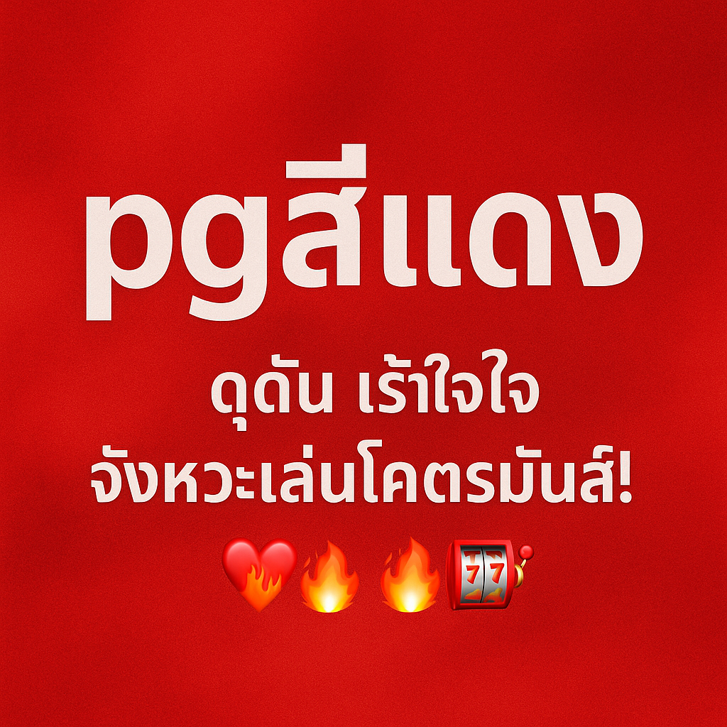 pgสีแดง