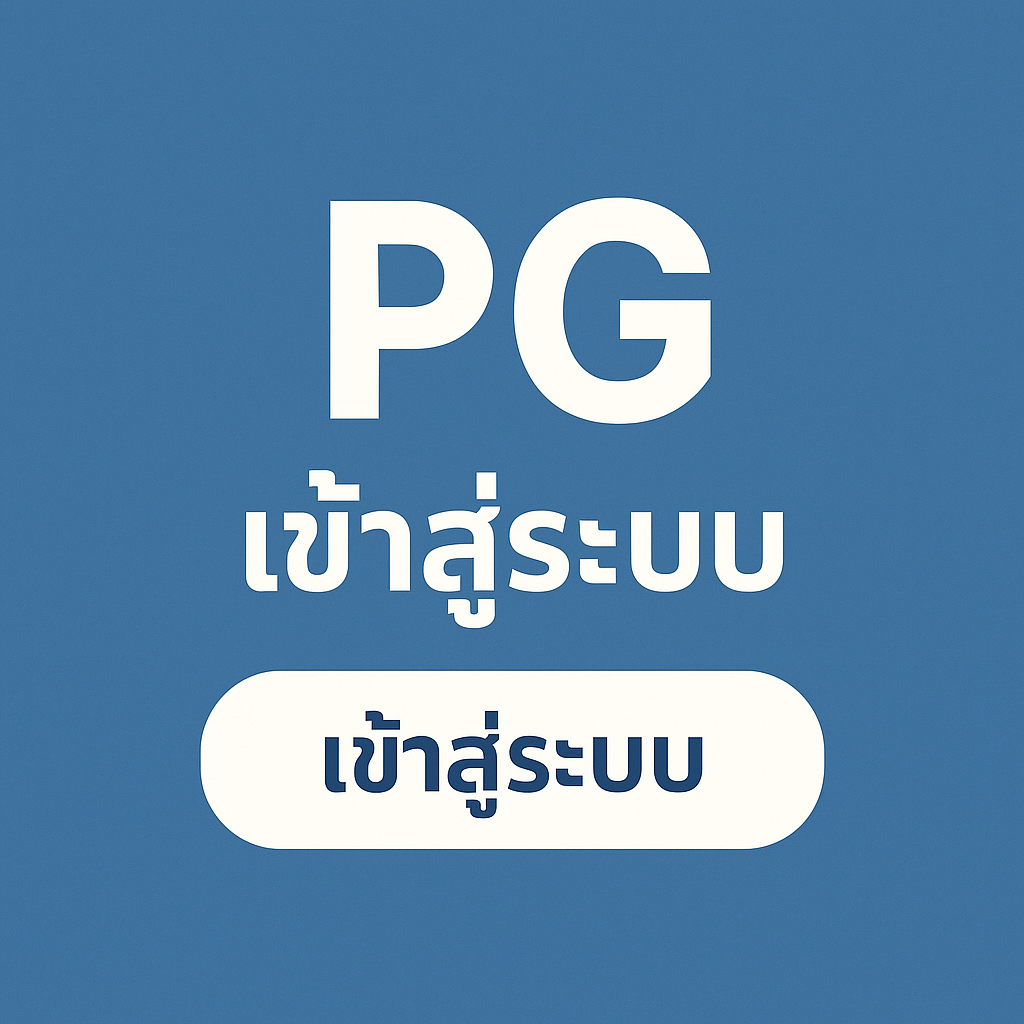 pgเข้าสู่ระบบ