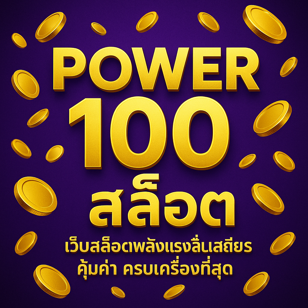 power 100สล็อต