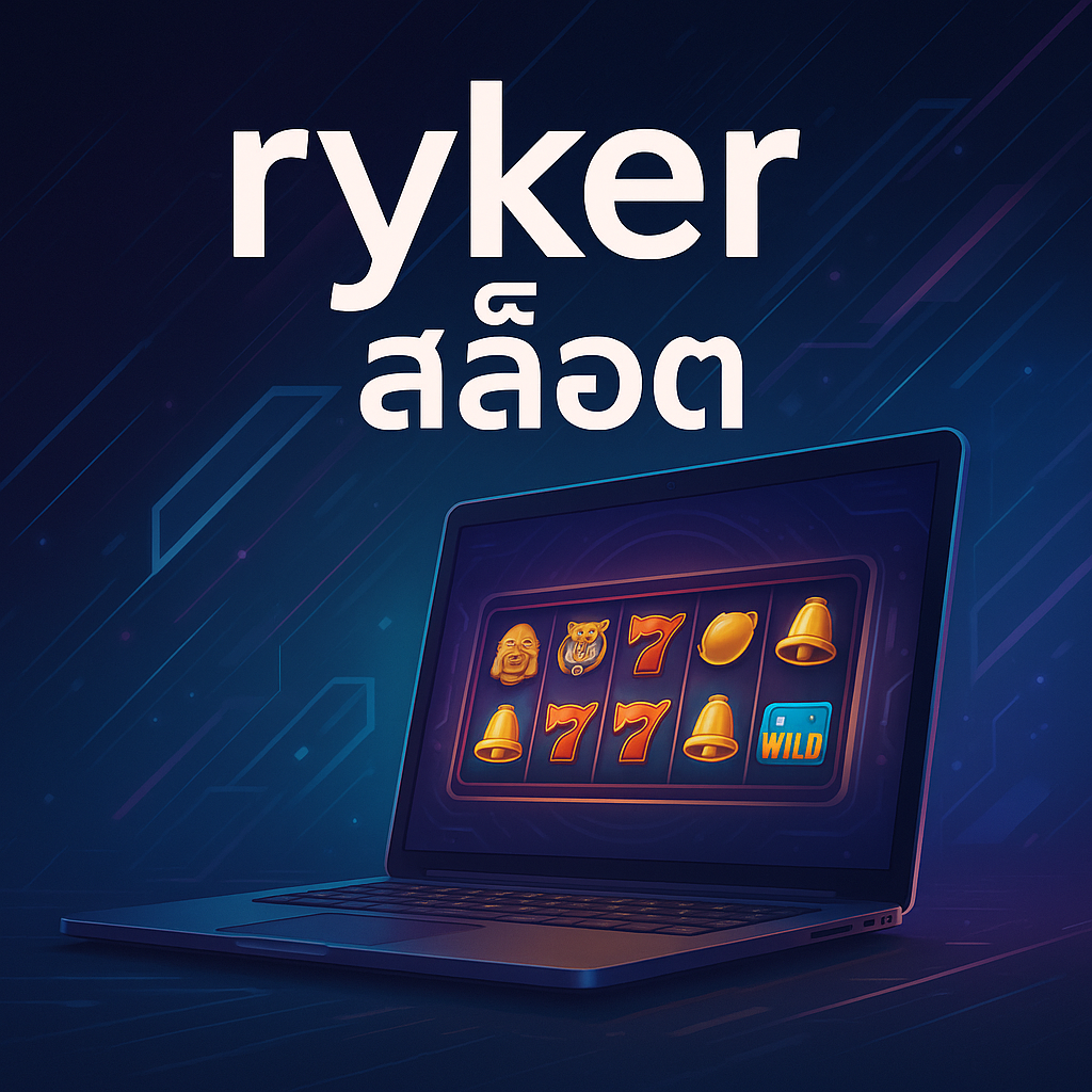 ryker สล็อต