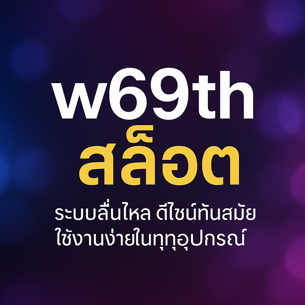 w69th สล็อต