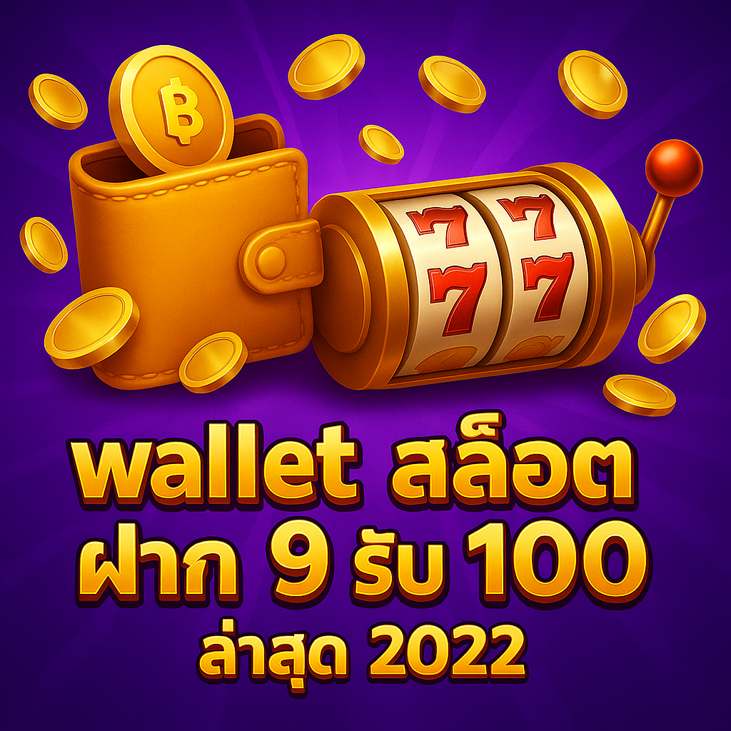 wallet สล็อต ฝาก 9 รับ 100 ล่าสุด 2022