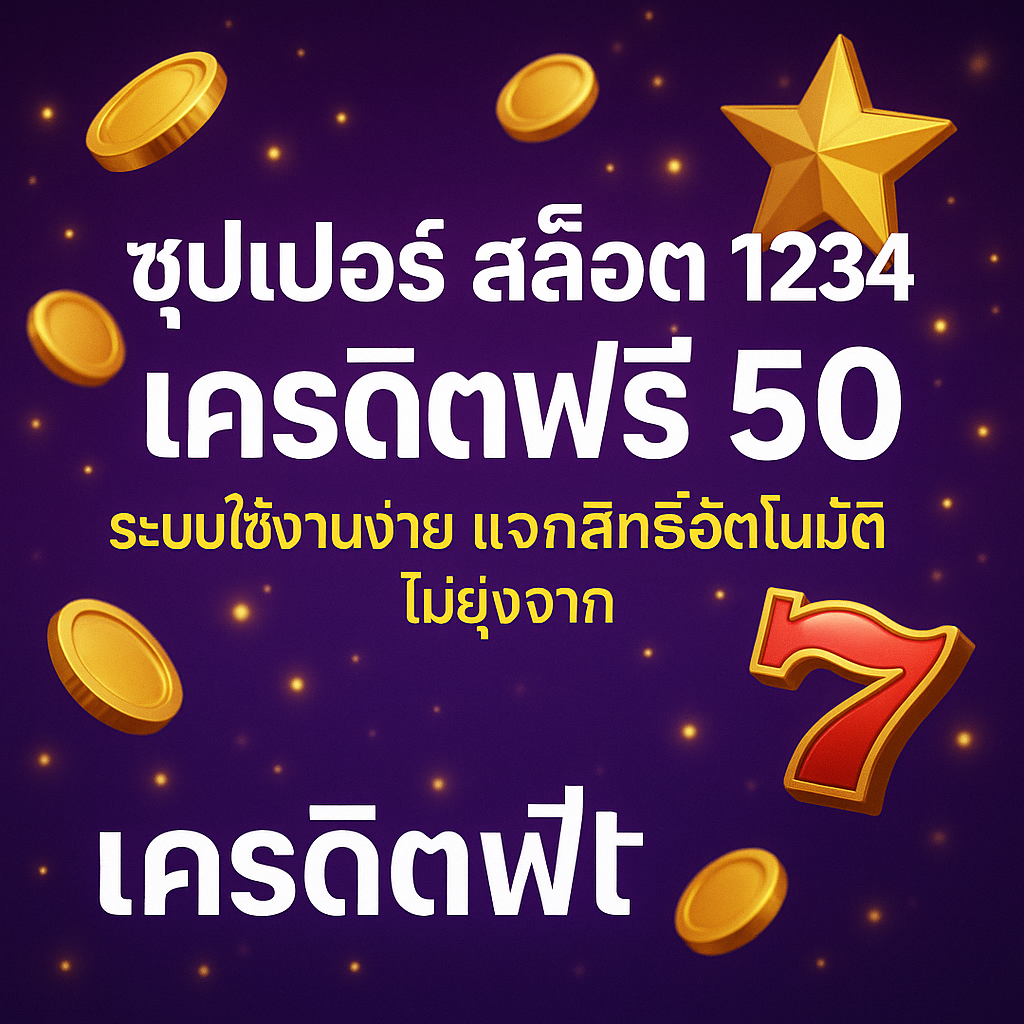 ซุปเปอร์ สล็อต 1234 เครดิตฟรี 50