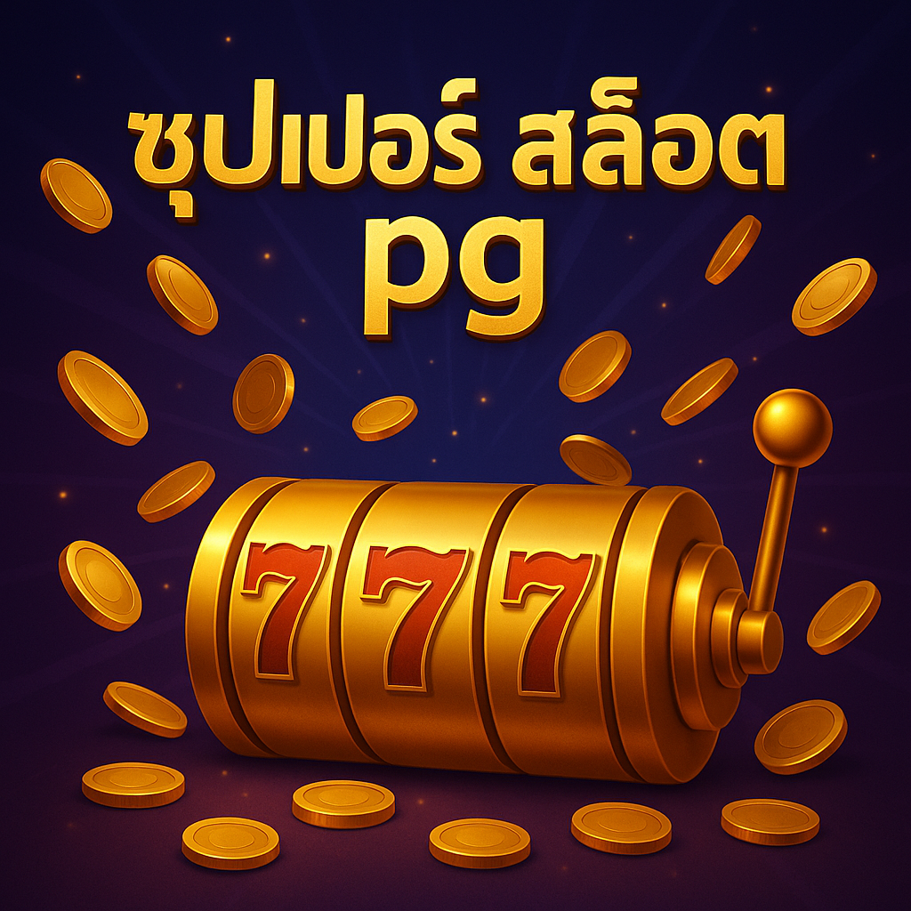 ซุปเปอร์ สล็อต pg