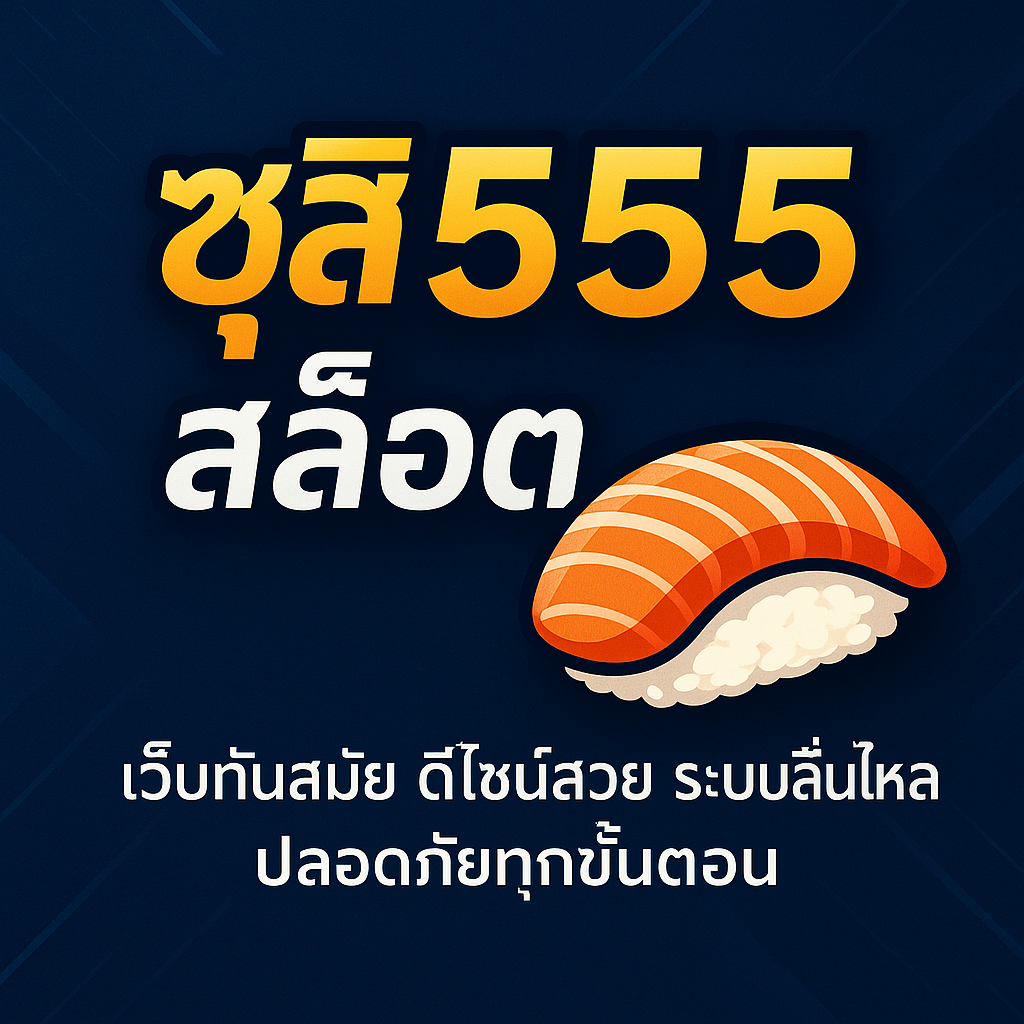 ซูชิ555 สล็อต