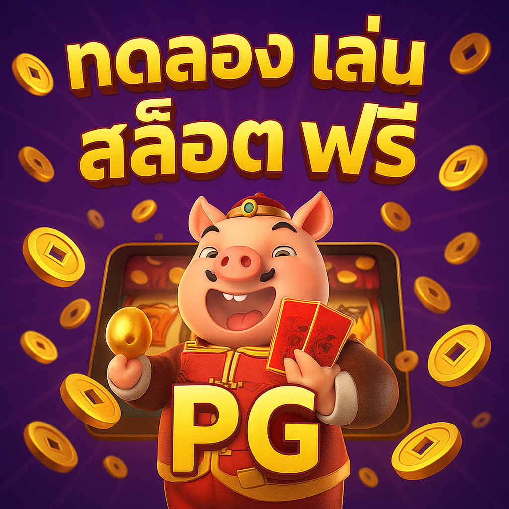 ทดลอง เล่น สล็อต ฟรี pg