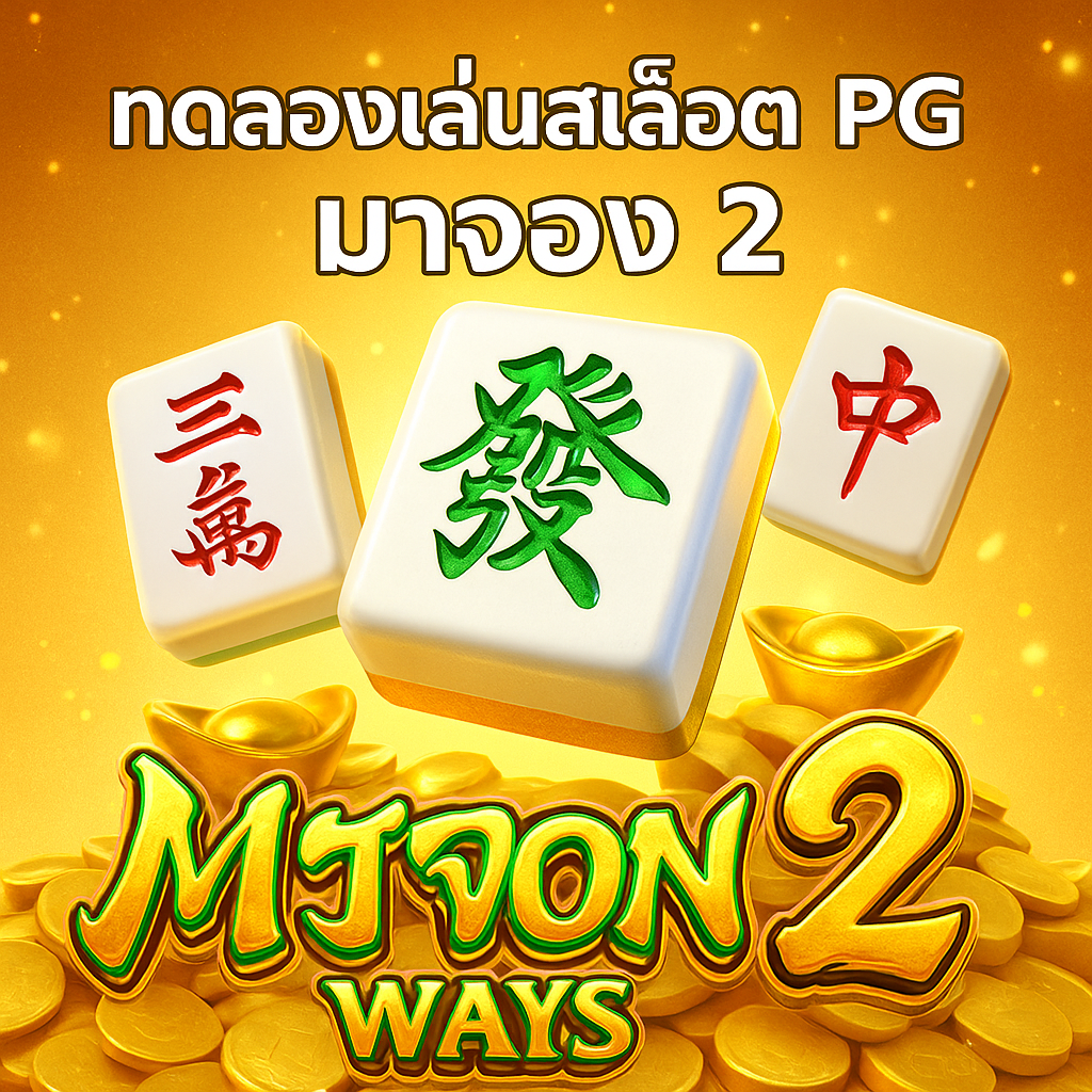 ทดลองเล่นสล็อต pg มาจอง2