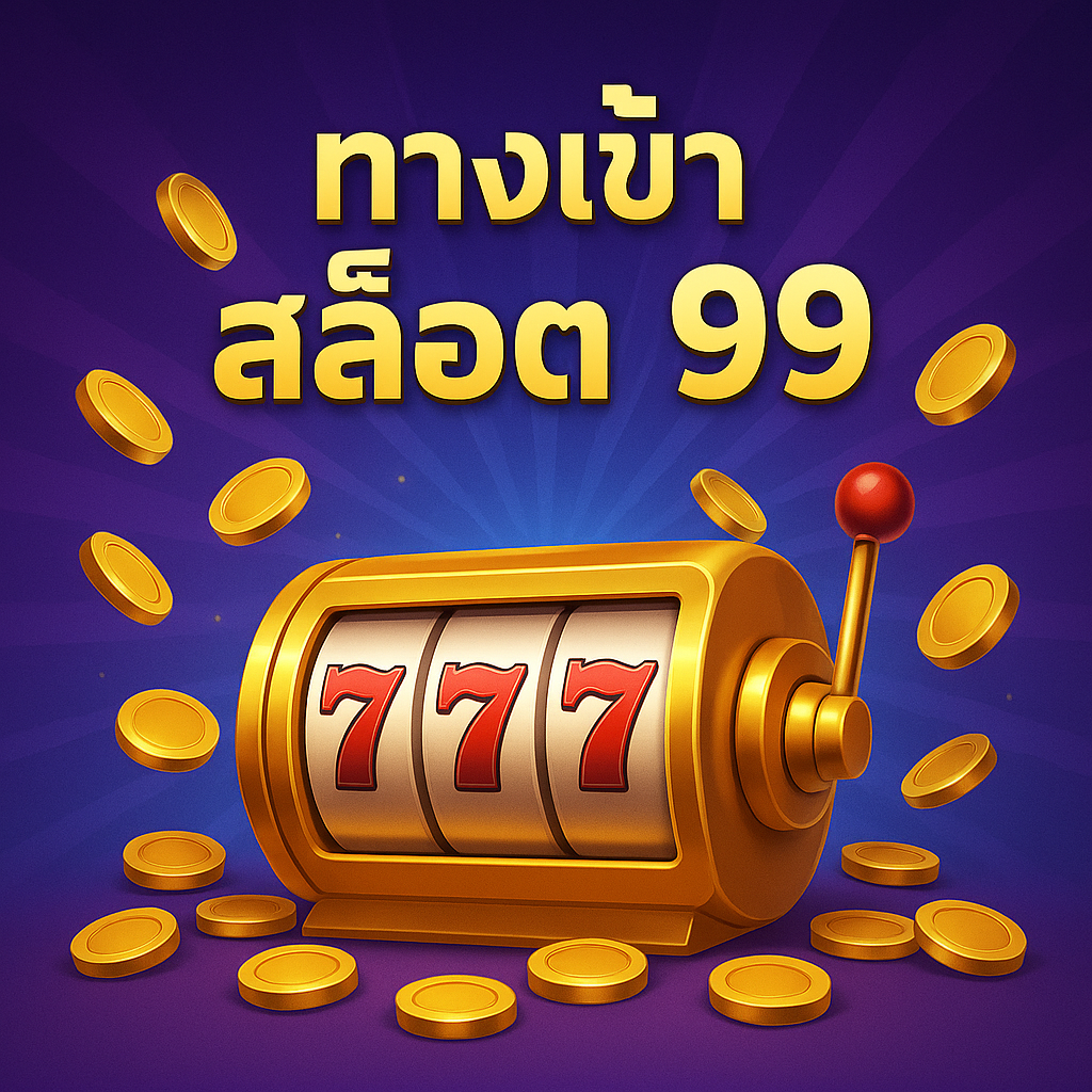 ทางเข้า สล็อต 99