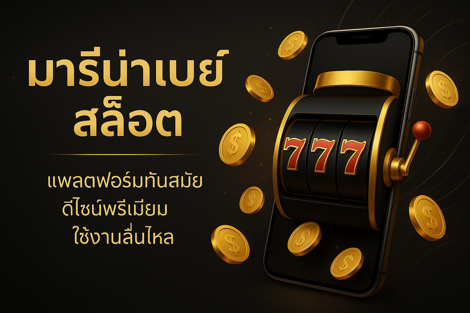 มารีน่าเบย์ สล็อต