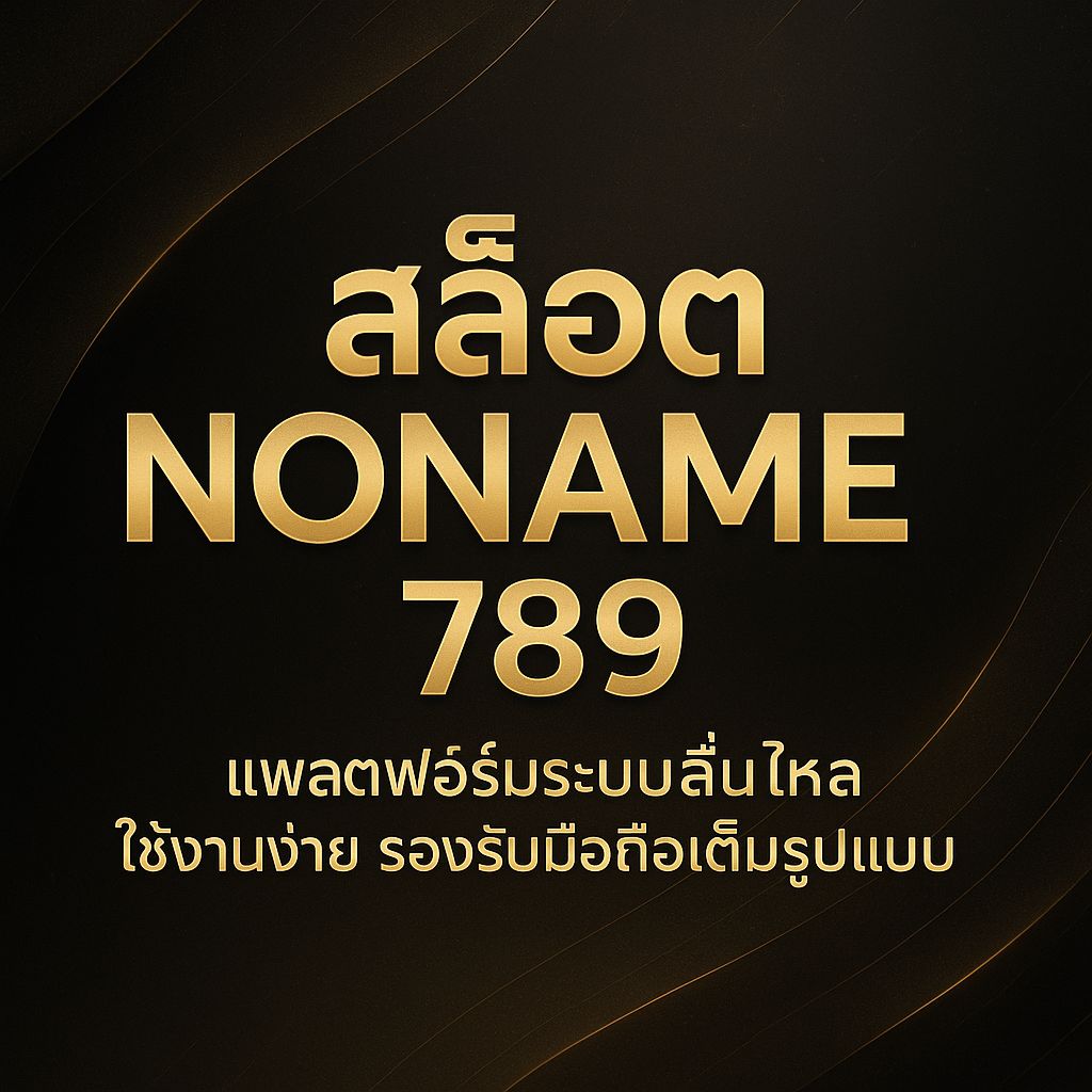 สล็อต noname 789