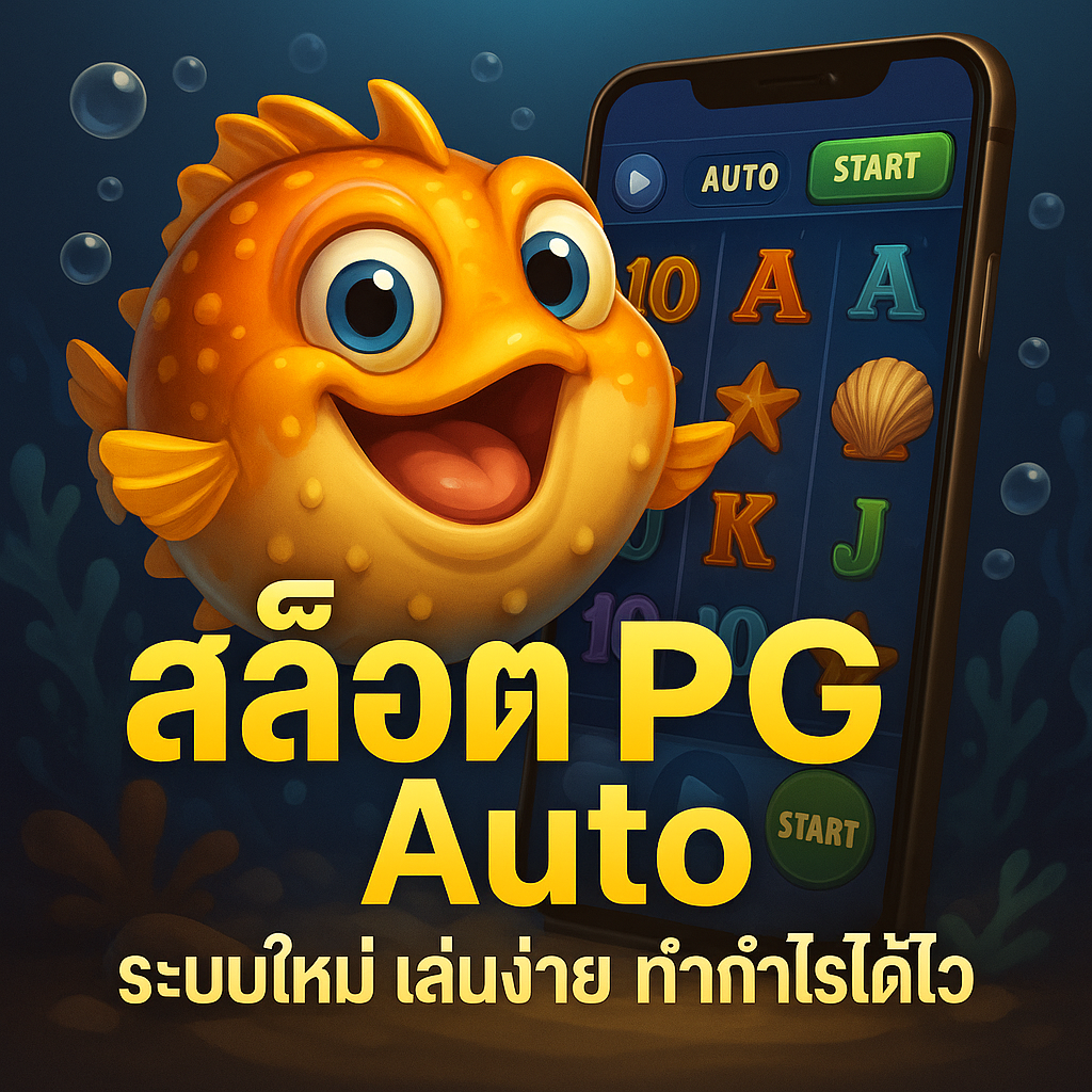 สล็อต pg auto