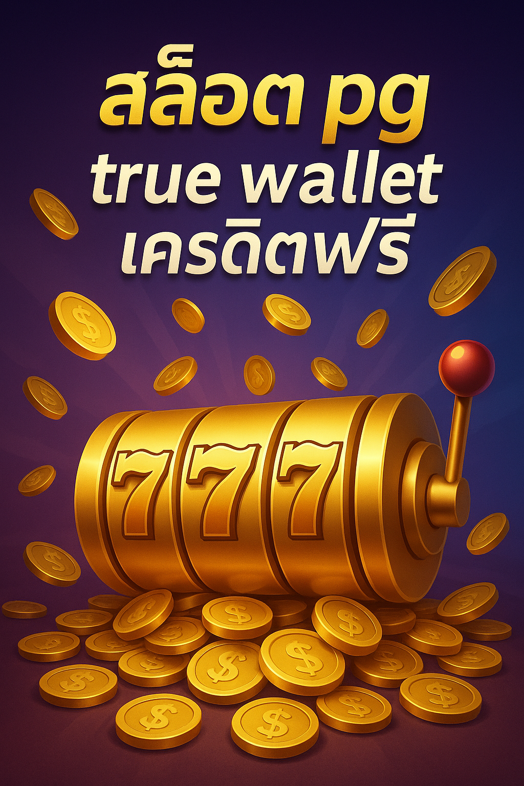 สล็อต pg true wallet เครดิตฟรี
