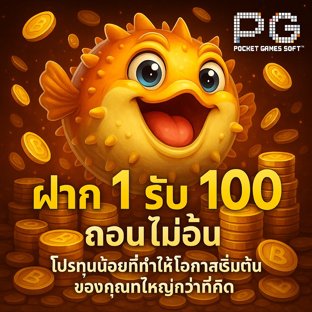 สล็อต pg ฝาก 1 รับ 100 ถอน ไม่อั้น