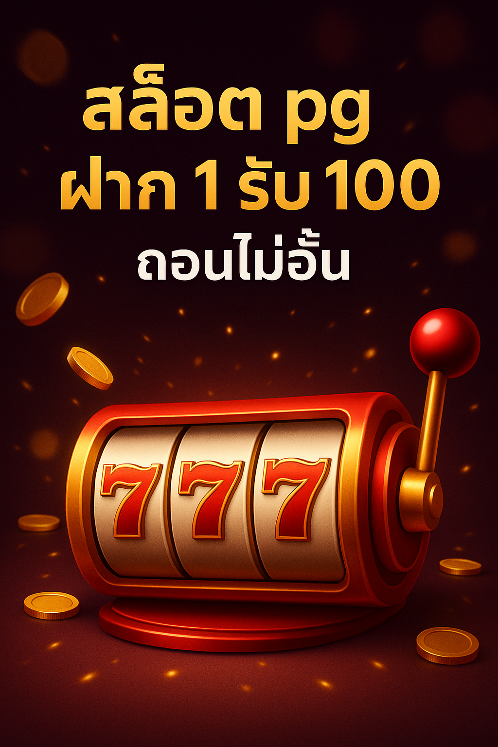 สล็อต pg ฝาก 1 รับ 100 ถอนไม่อั้น