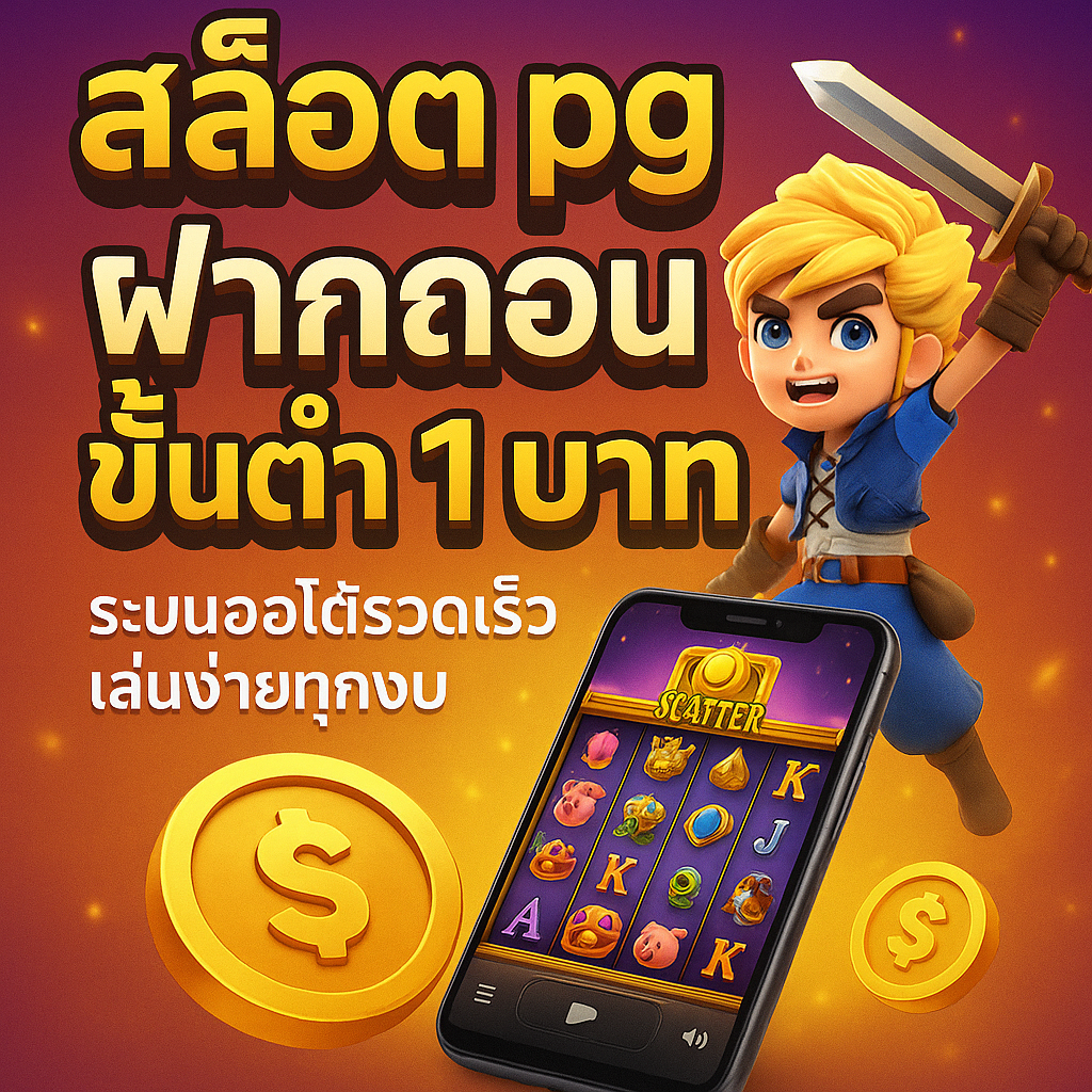 สล็อต pg ฝากถอน ขั้นต่ำ 1 บาท