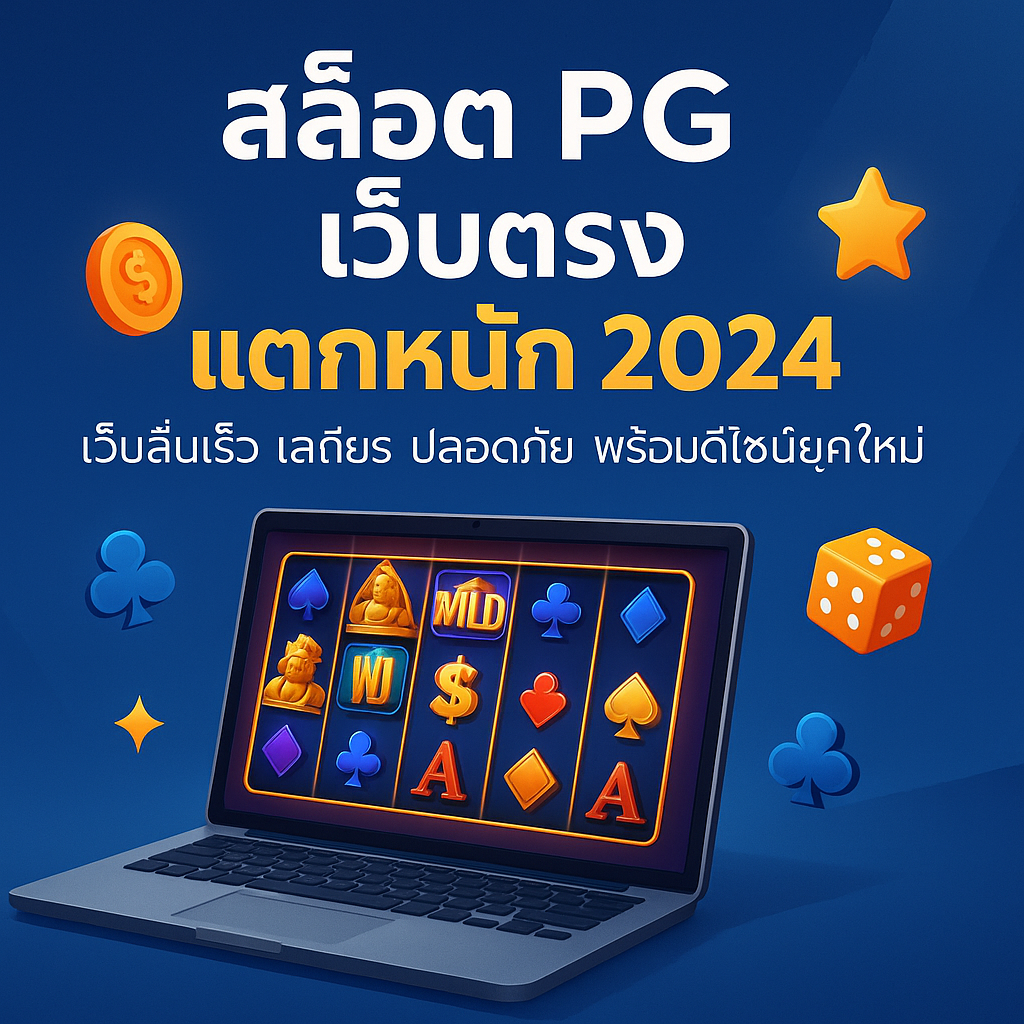 สล็อต pg เว็บตรง แตกหนัก 2024