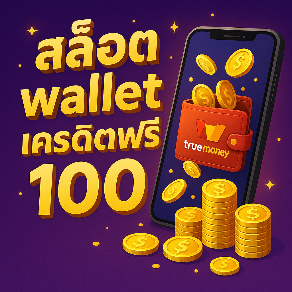 สล็อต wallet เครดิตฟรี 100