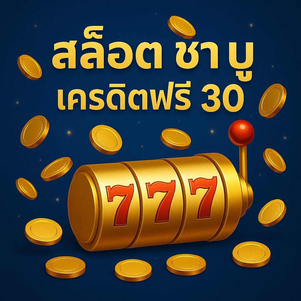 สล็อต ชา บู เครดิตฟรี 30