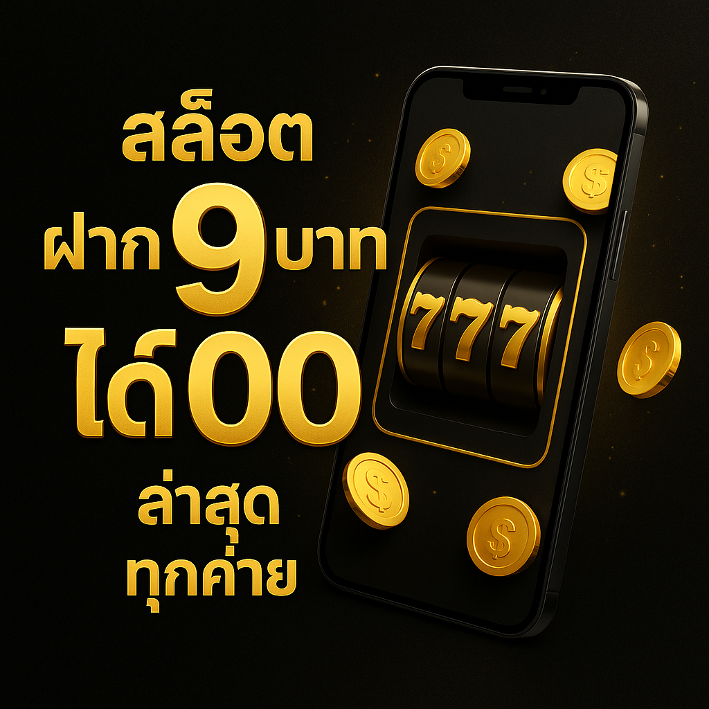 สล็อต ฝาก 9 บาท ได้ 100 ล่าสุด ทุกค่าย