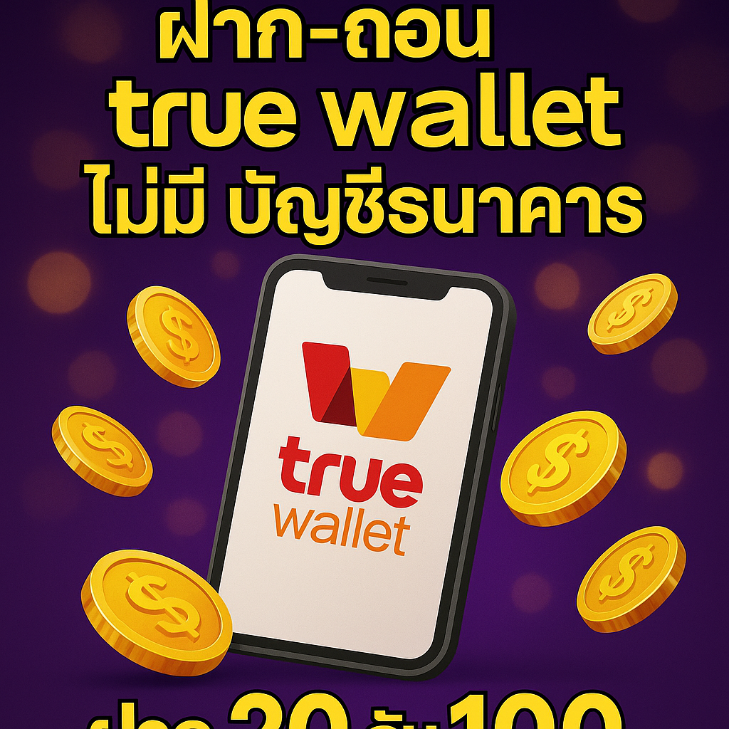 สล็อต ฝาก-ถอน true wallet ไม่มี บัญชีธนาคาร ฝาก 20 รับ 100
