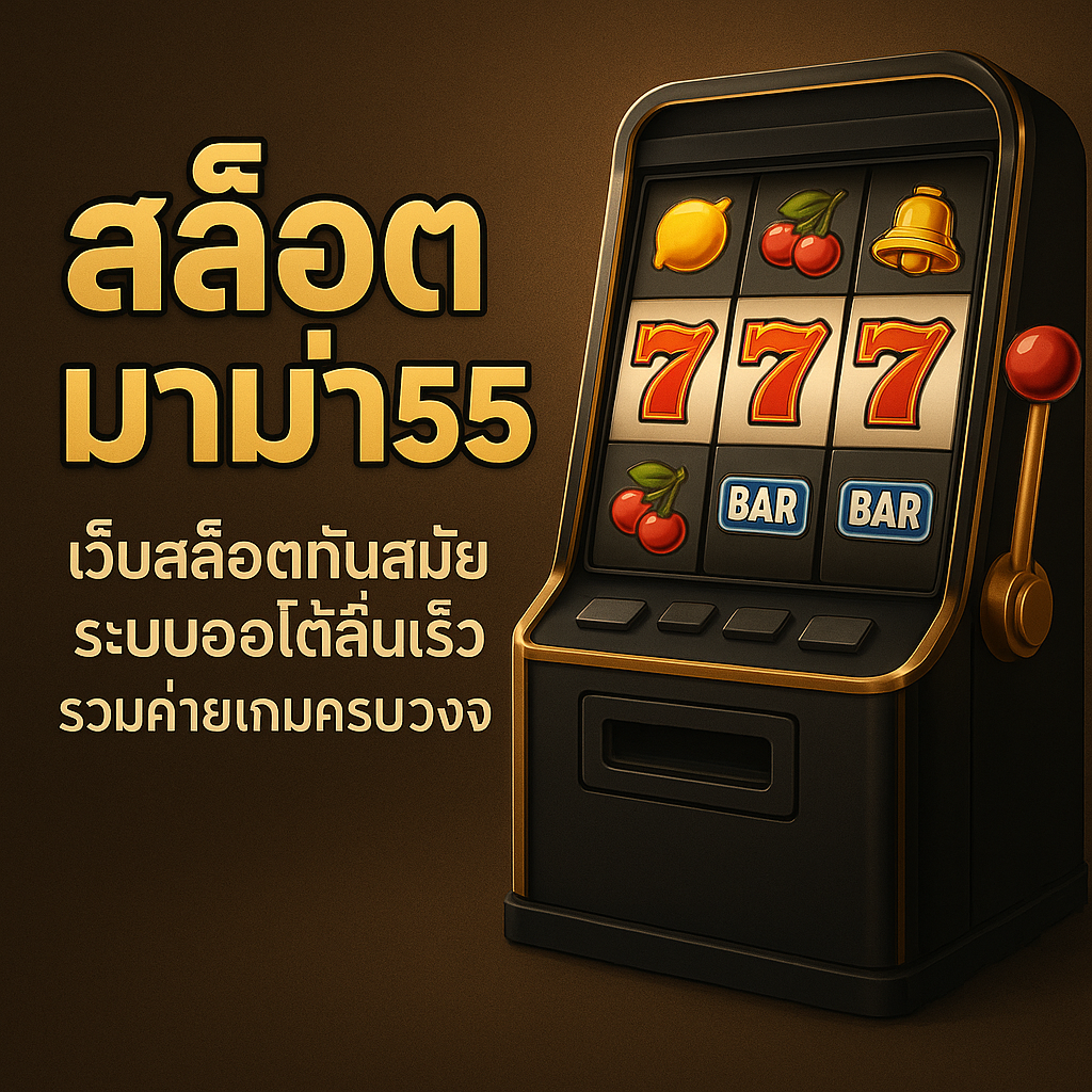 สล็อต มาม่า555