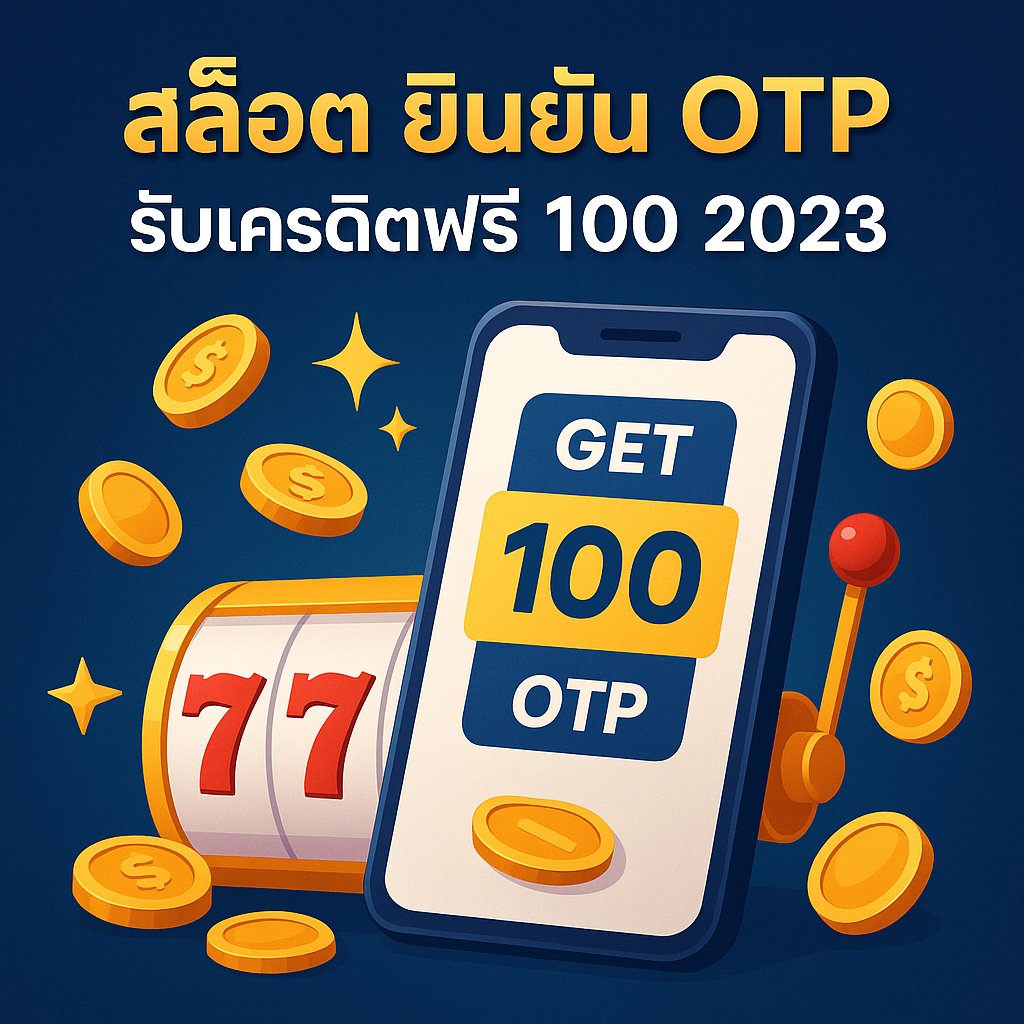 สล็อต ยืนยัน otp รับเครดิตฟรี 100 2023