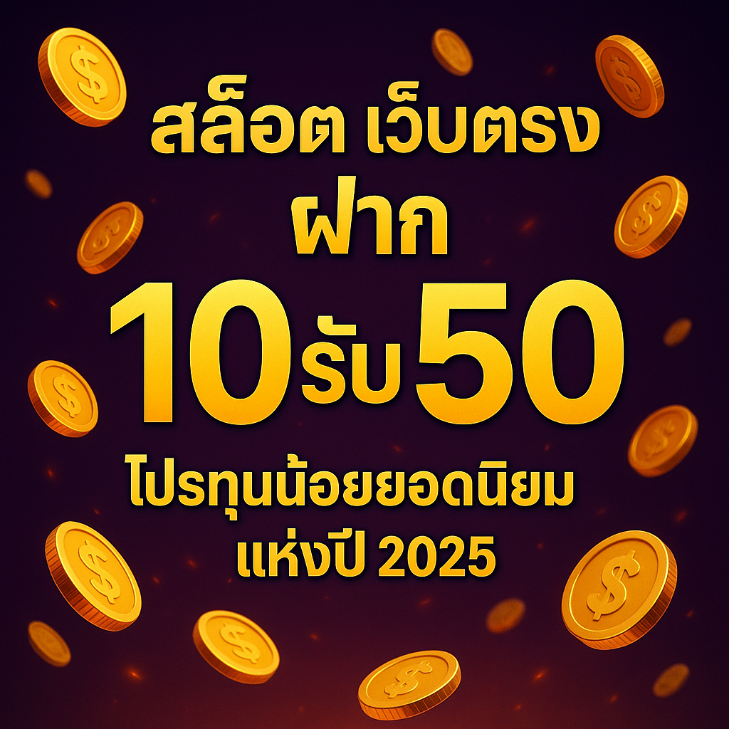 สล็อต เว็บตรง ฝาก 10รับ 50