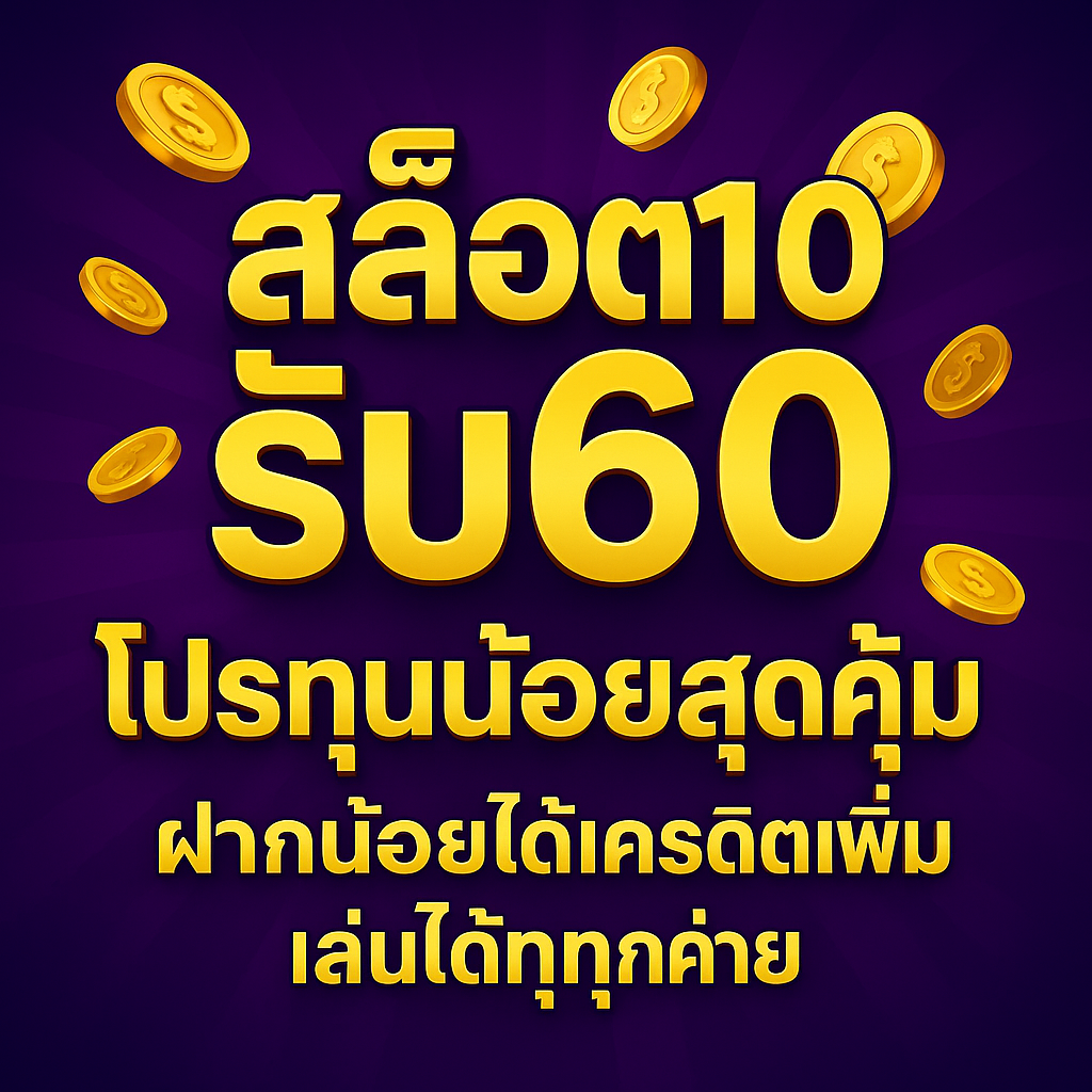 สล็อต10รับ60