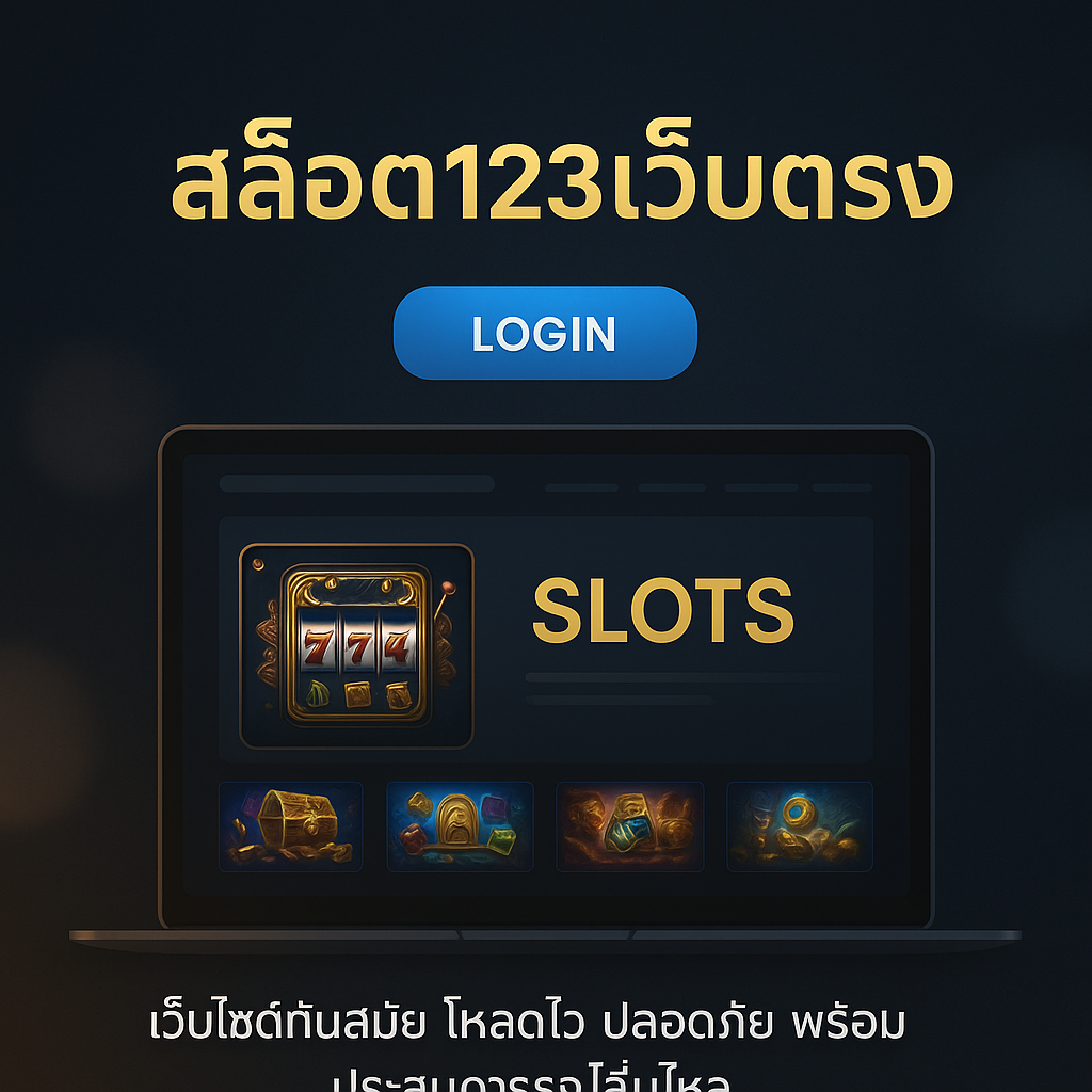 สล็อต123เว็บตรง