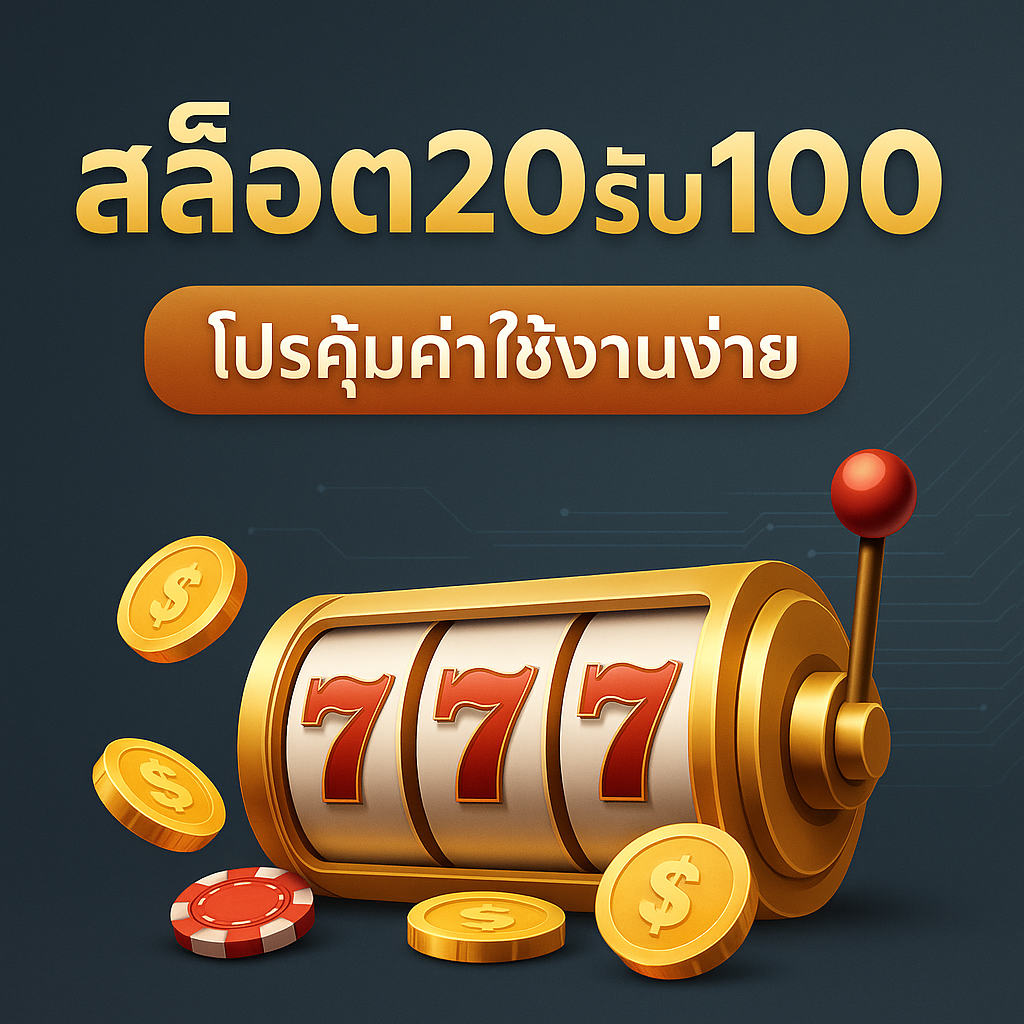 สล็อต20รับ100