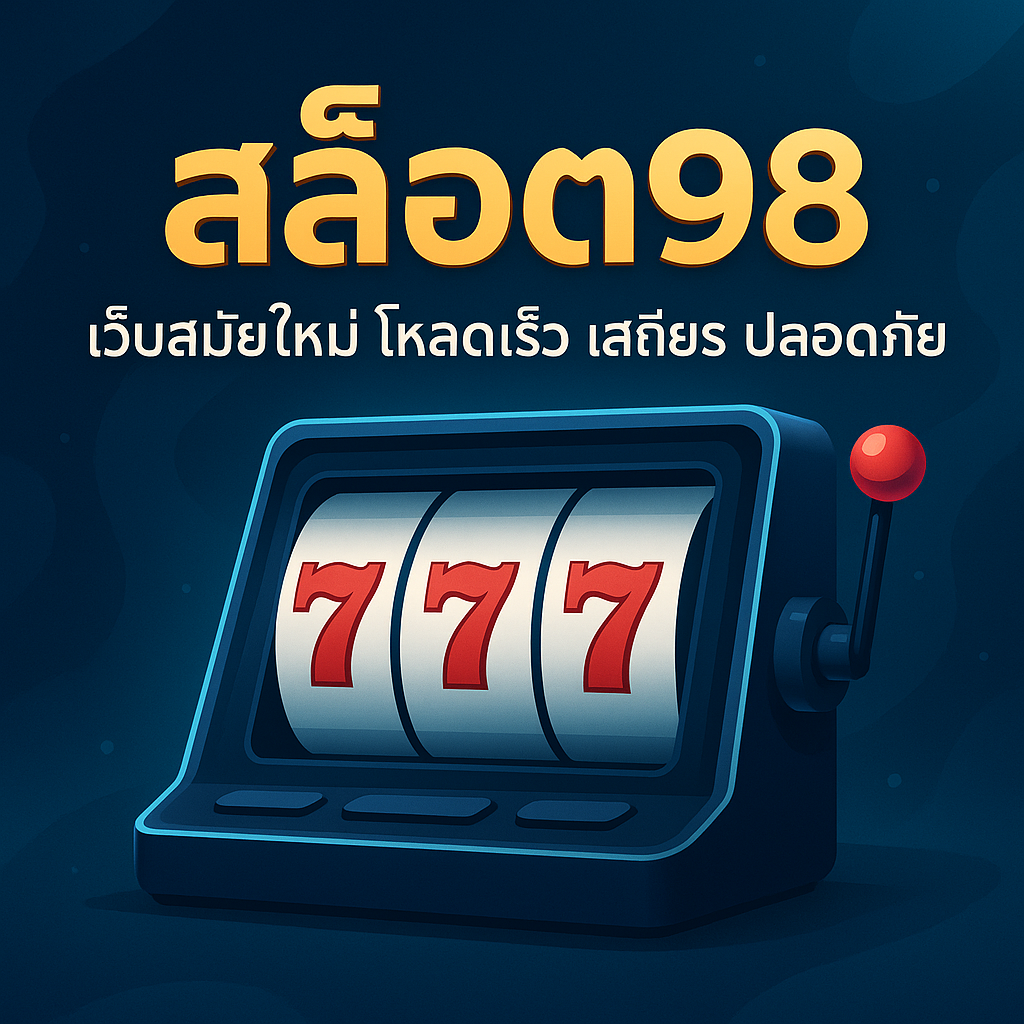 สล็อต98